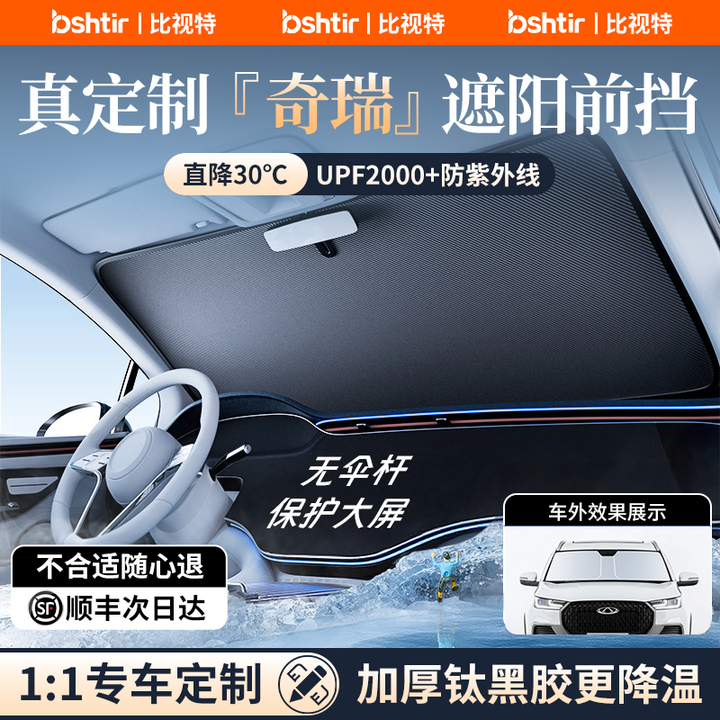 【奇瑞专用】加厚钛银冰晶遮阳挡