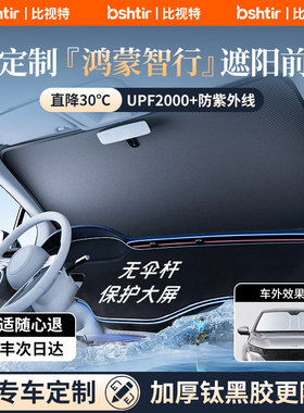 适用于问界M7/M9/M5智界R7/S7汽车遮阳前挡风玻璃防晒隔热帘伞罩