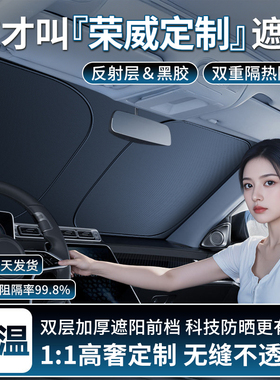 荣威i5/D7/D6/RX5/D5X/M7DMH/i6MAX/iMAX8汽车遮阳前挡防晒隔热板