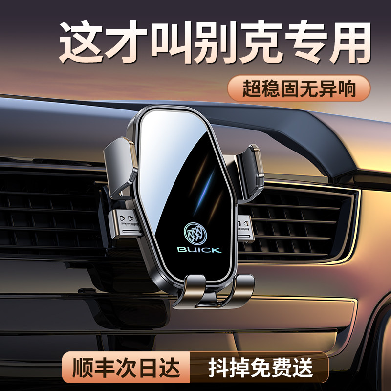 适用别克君威君越GL8昂科威plus英朗威朗微蓝6专用汽车载手机支架