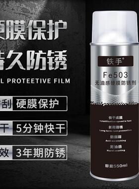 铁手Fe503无油感长期膜水下蹭防水抗透明硬刮防锈剂高温雾室外盐
