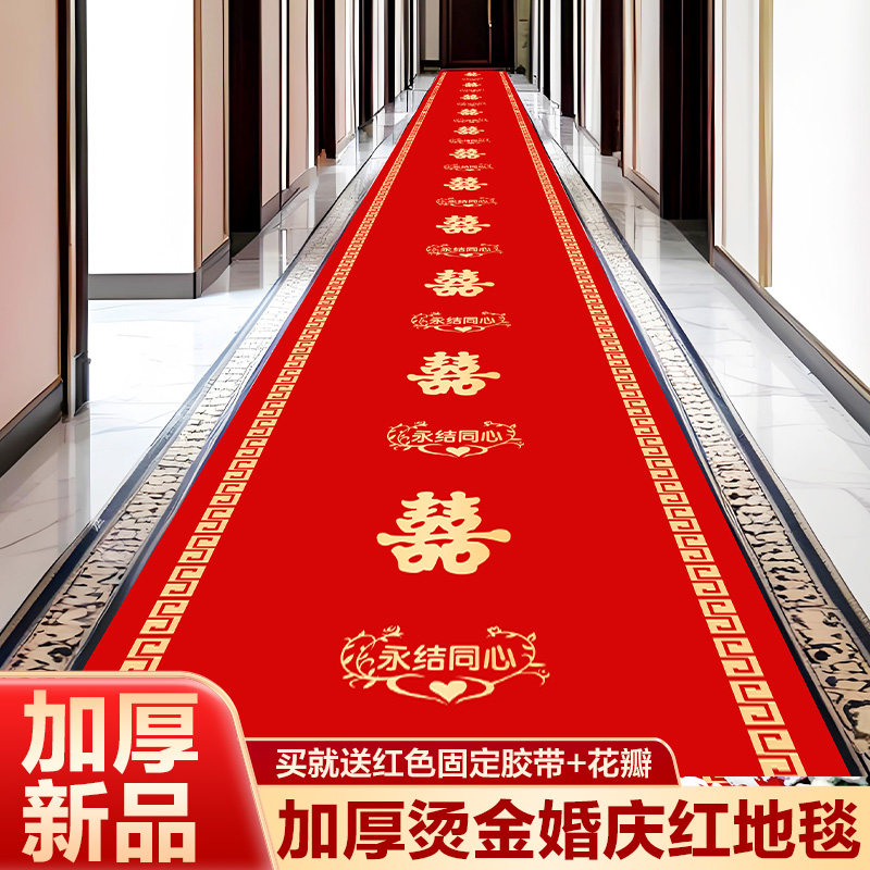 红地毯结婚专用一次性喜字加厚防滑防水进门楼梯酒店婚礼场景布置