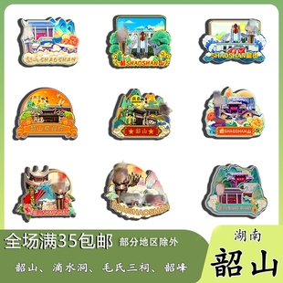 湖南韶山滴水洞毛氏三祠韶峰磁吸木质冰箱贴旅游纪念品文创伴手礼