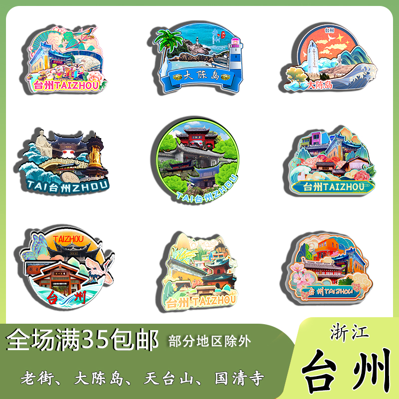 浙江台州府城墙大陈岛紫阳古街磁吸木质冰箱贴旅游纪念品伴手礼