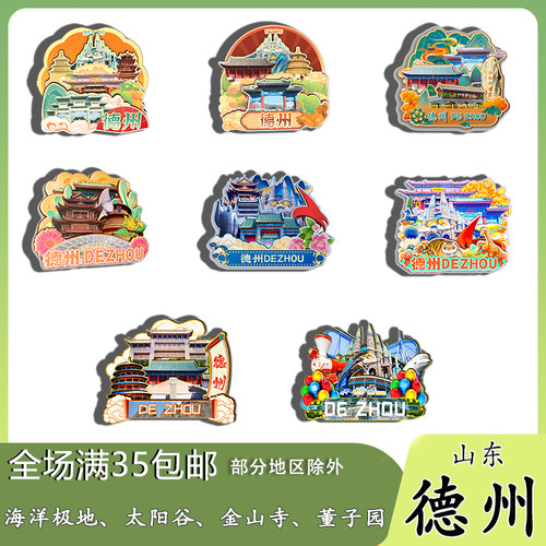 山东德州太阳谷金山寺黄河故道减河磁吸木质冰箱贴旅游纪念品伴手
