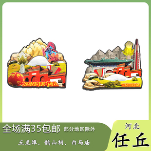 河北任丘白洋淀千里堤矿山公园磁吸木质冰箱贴旅游纪念品伴手礼