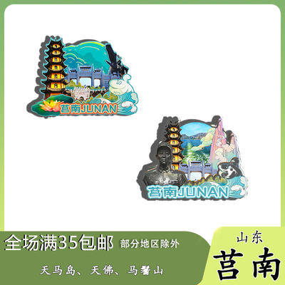 山东莒南天马岛无极鬼谷马鬐山磁吸木质冰箱贴旅游纪念品伴手礼