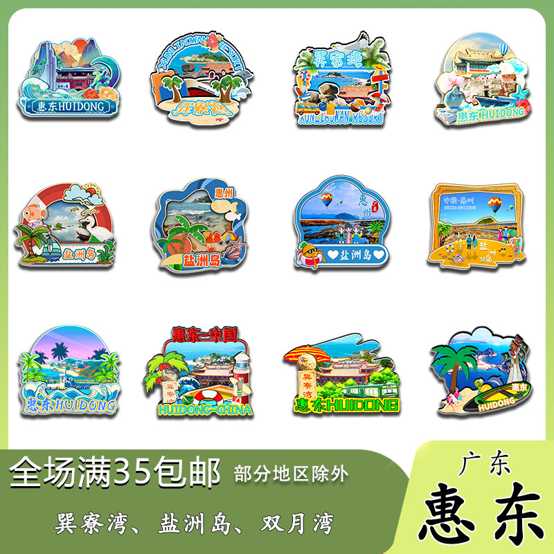 广东惠东双月湾巽寮湾盐洲岛范和古村木质冰箱贴旅游纪念品伴手礼