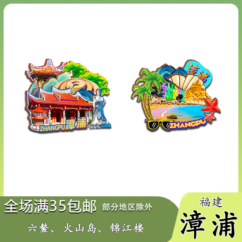 福建漳浦六鳌翡翠湾滨海火山地质木质冰箱贴旅游纪念品伴手礼收藏