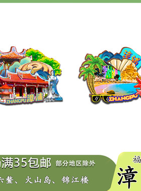 福建漳浦六鳌翡翠湾滨海火山地质木质冰箱贴旅游纪念品伴手礼收藏
