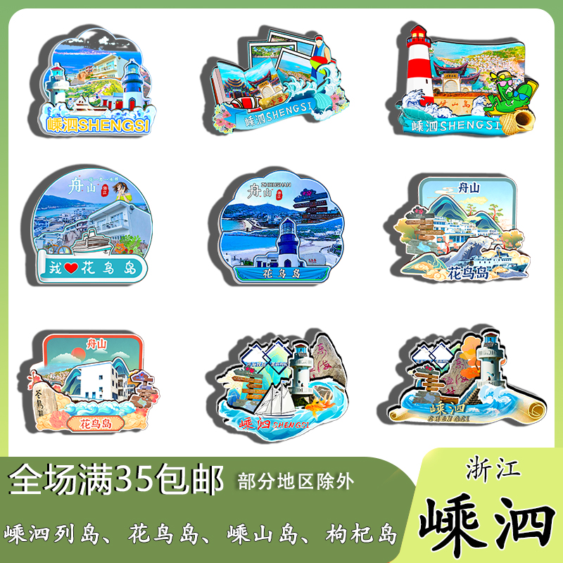 浙江嵊泗列岛山海奇观花鸟岛磁吸木质冰箱贴旅游纪念品文创伴手礼