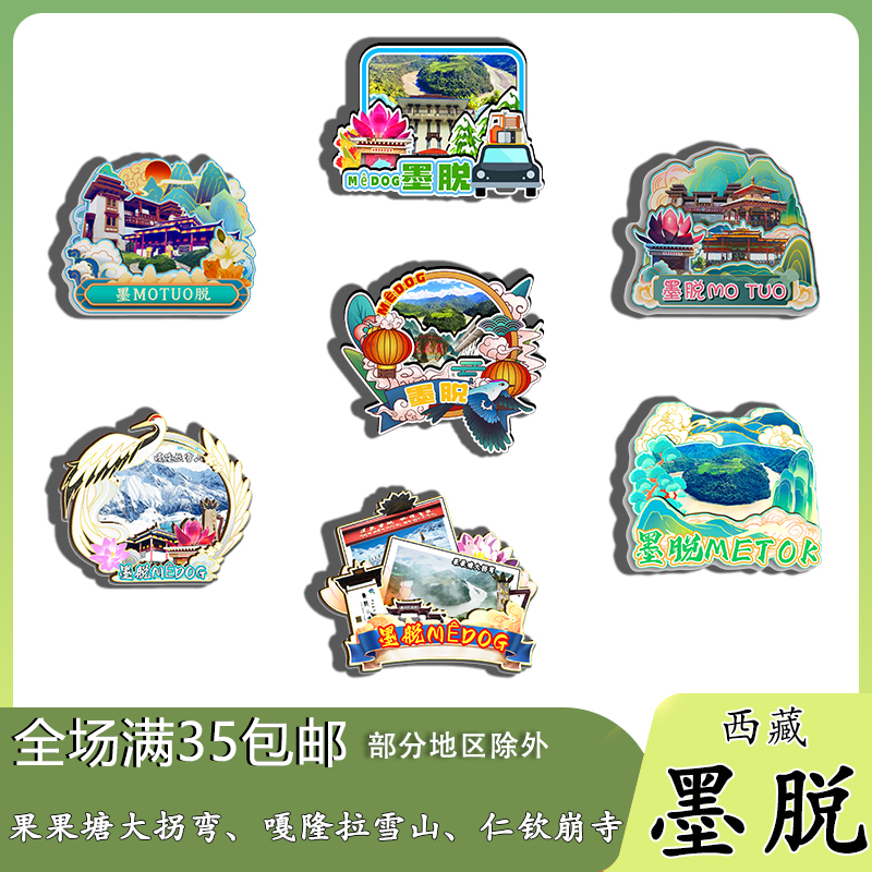 西藏墨脱果果塘大拐弯嘎隆拉雪山磁吸木质冰箱贴旅游纪念品文创