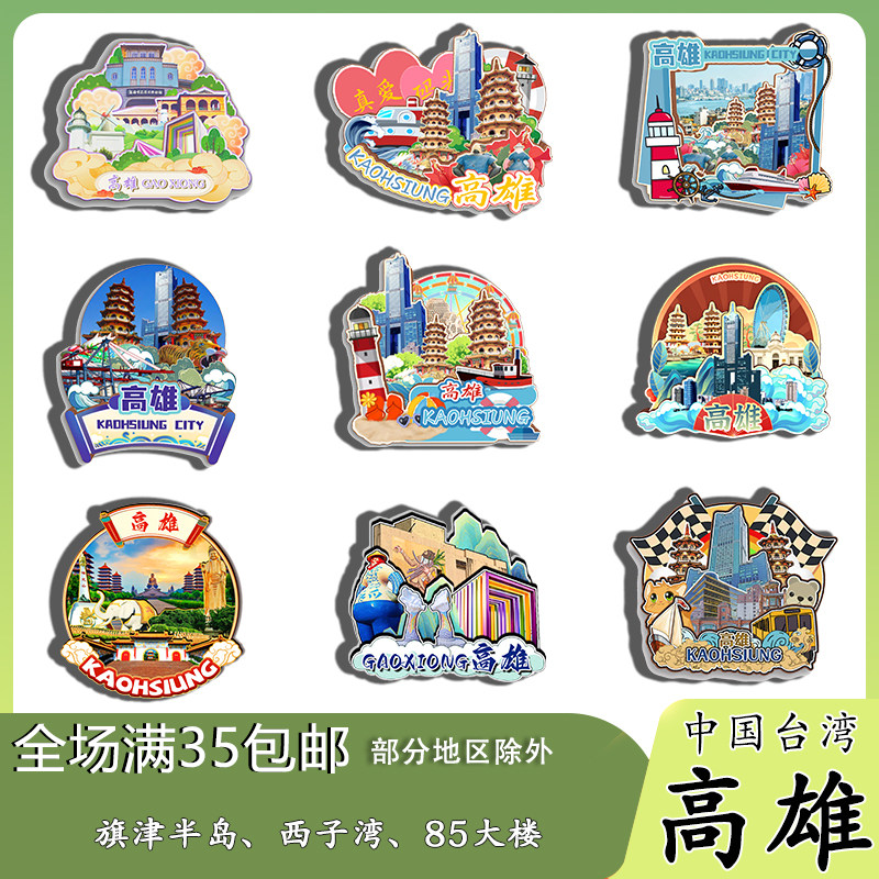 台湾高雄旗津半岛西子湾六合观光夜市磁吸木质冰箱贴旅游纪念品