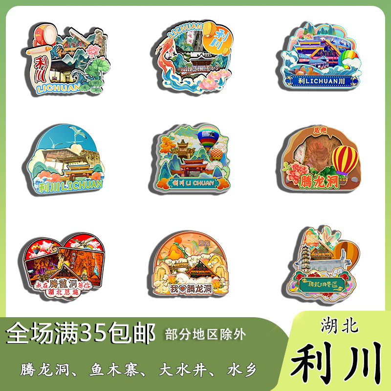 湖北利川腾龙洞清江古河床鱼木寨磁吸木质冰箱贴旅游纪念品伴手礼