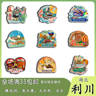 湖北利川腾龙洞清江古河床鱼木寨磁吸木质冰箱贴旅游纪念品伴手礼