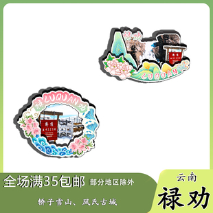 云南禄劝轿子雪山转龙镇普渡河磁吸木质冰箱贴旅游纪念品伴手礼