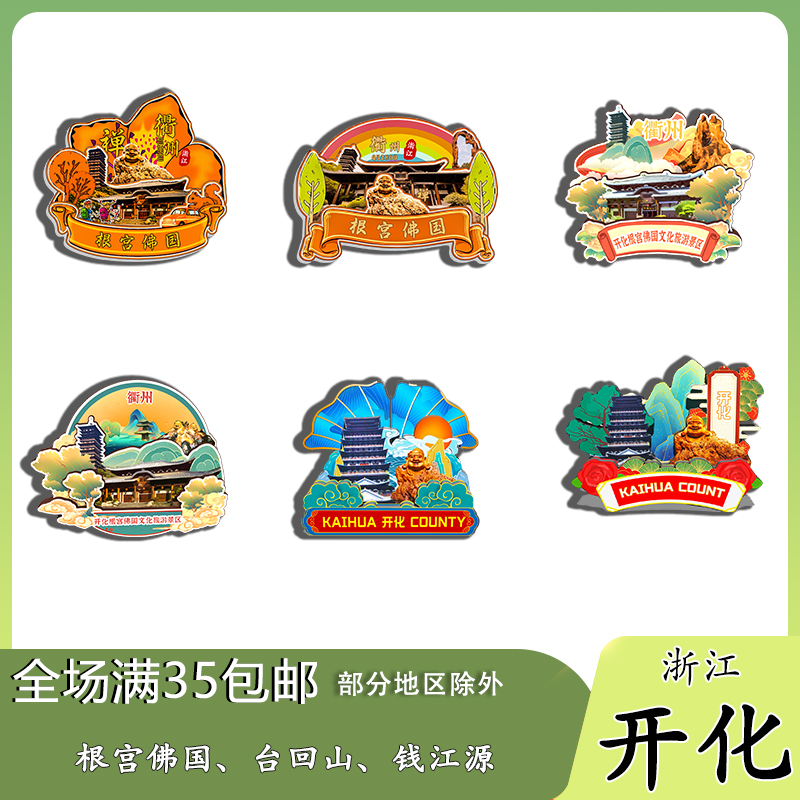 浙江开化根宫佛国台回山钱江源磁吸木质冰箱贴旅游纪念品伴手礼