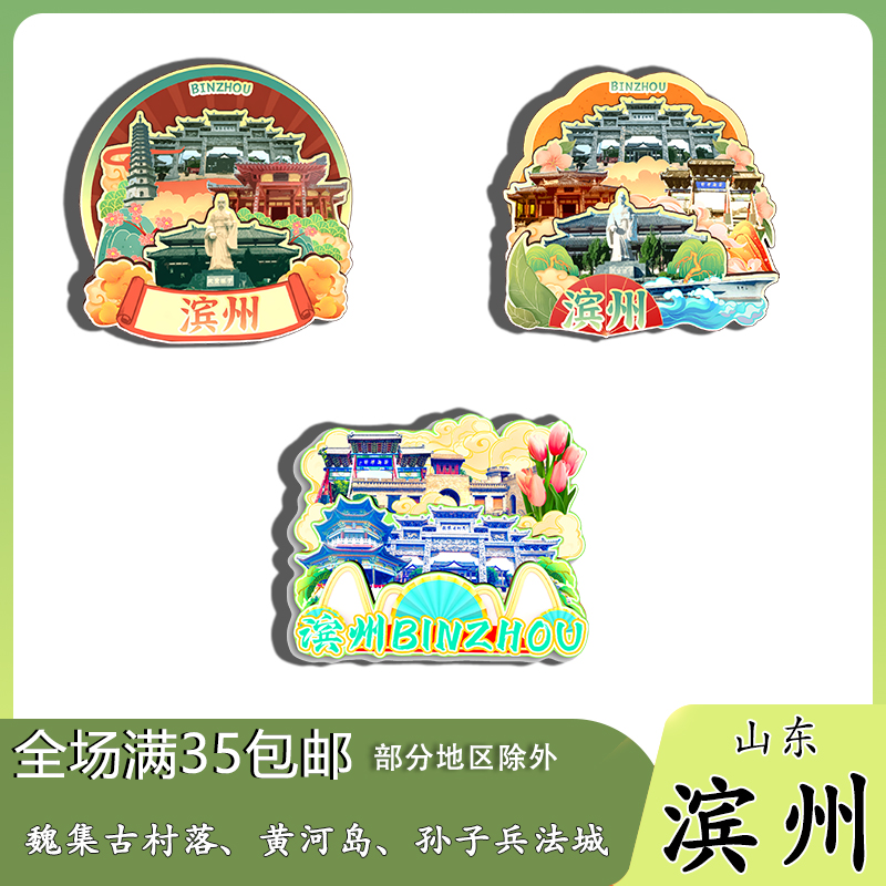 山东滨州魏氏庄园孙子兵法城鹤伴山磁吸木质冰箱贴旅游纪念品伴手