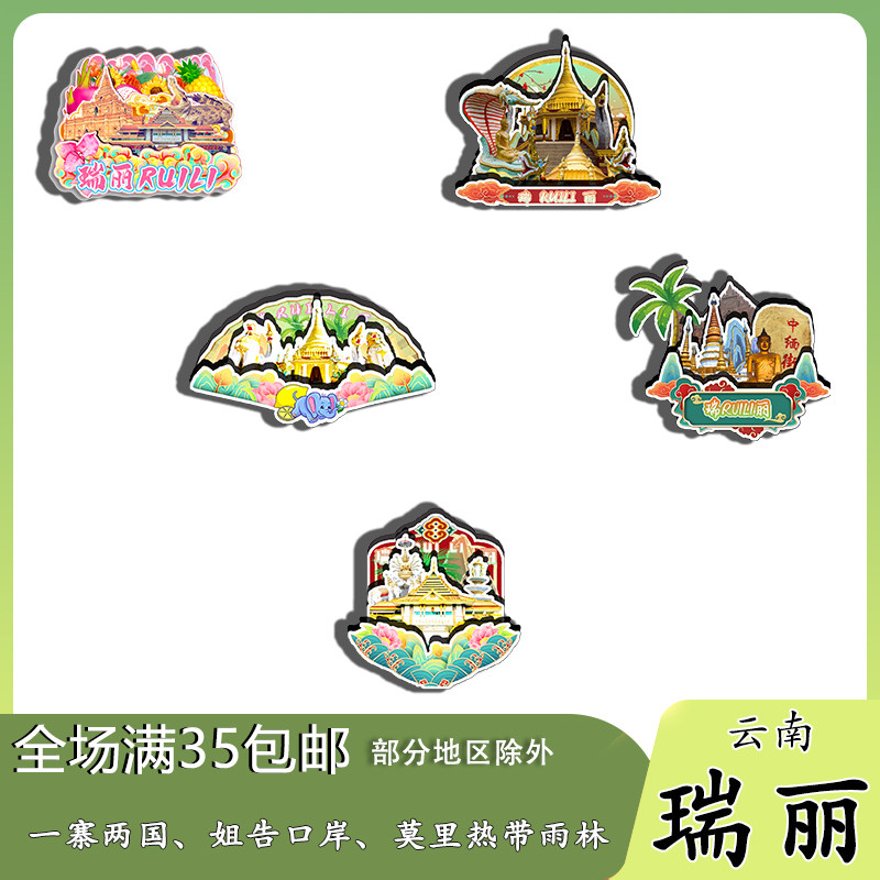 云南瑞丽一寨两国姐告口岸莫里磁吸木质冰箱贴旅游纪念品伴手礼