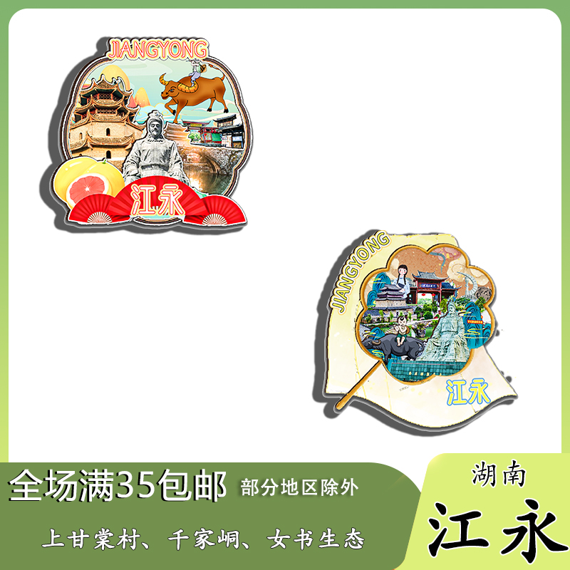 湖南江永上甘棠村兰溪勾蓝瑶寨磁吸木质冰箱贴旅游纪念品伴手礼