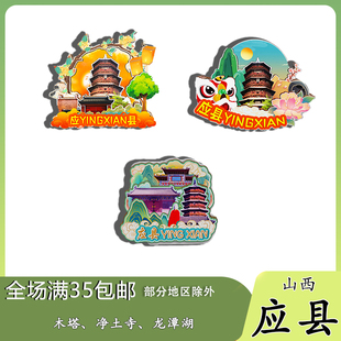 山西应县木塔辽代文化城龙潭湖磁吸木质冰箱贴旅游纪念品伴手礼