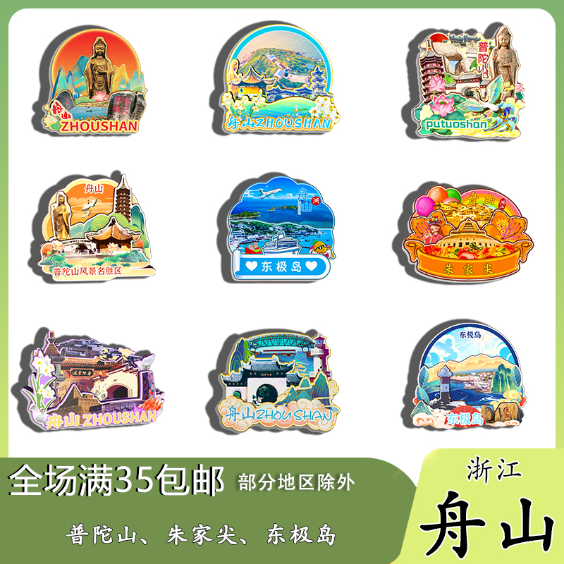 浙江舟山普陀山东极岛朱家尖磁吸木质冰箱贴旅游纪念品文创伴手礼