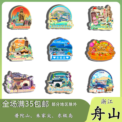 浙江舟山普陀山东极岛朱家尖磁吸木质冰箱贴旅游纪念品文创伴手礼