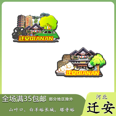 河北迁安木质冰箱贴旅游纪念品