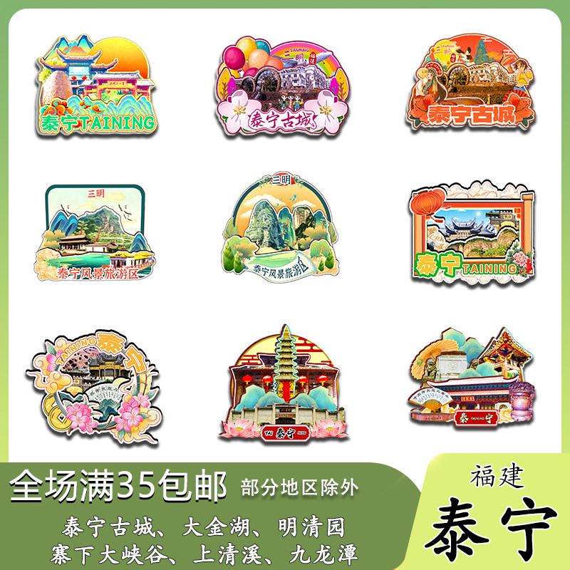 福建泰宁古城甘露岩明清园大金湖木质冰箱贴旅游纪念品伴手礼收藏