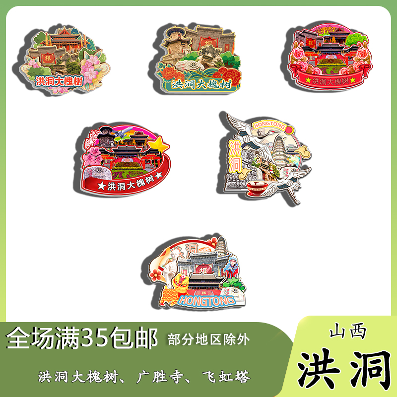 山西洪洞大槐树寻根广胜寺飞虹塔磁吸木质冰箱贴旅游纪念品伴手礼