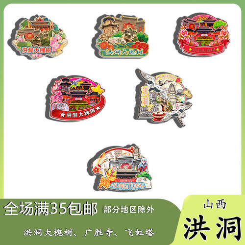 山西洪洞大槐树寻根广胜寺飞虹塔磁吸木质冰箱贴旅游纪念品伴手礼
