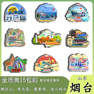 山东烟台蓬莱阁烟台山长岛养马岛磁吸木质冰箱贴旅游纪念品伴手礼