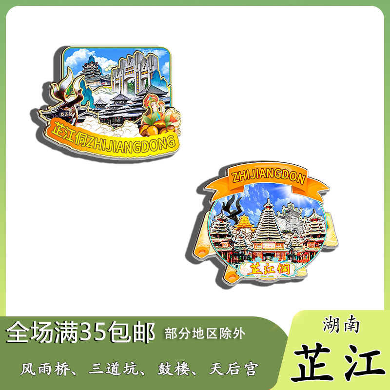 湖南芷江龙津风雨桥侗文化城三道坑木质冰箱贴旅游纪念品伴手礼