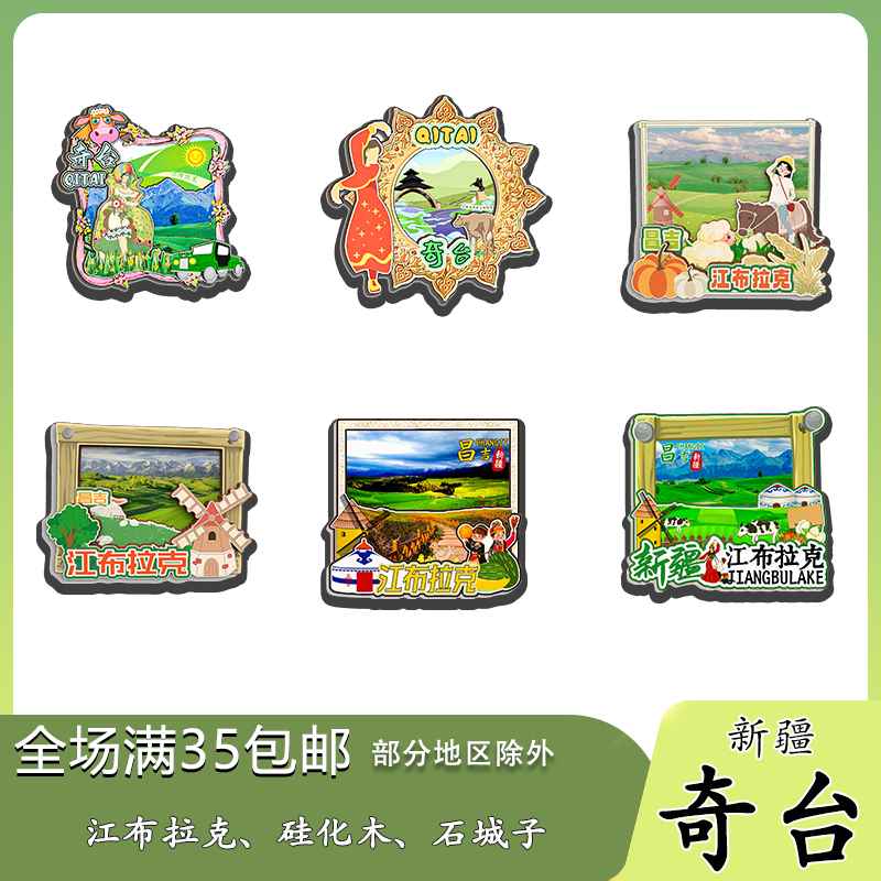 新疆奇台江布拉克天山麦海磁吸木质冰箱贴旅游纪念品文创伴手礼