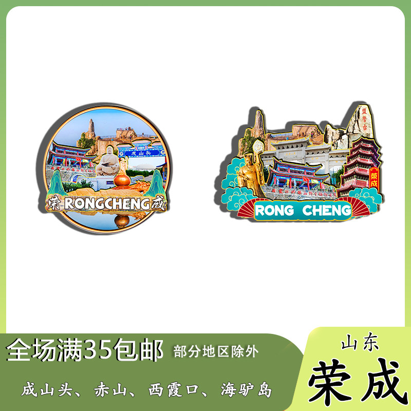 山东荣成海驴岛烟墩角西霞口磁吸木质冰箱贴旅游纪念品文创伴手礼