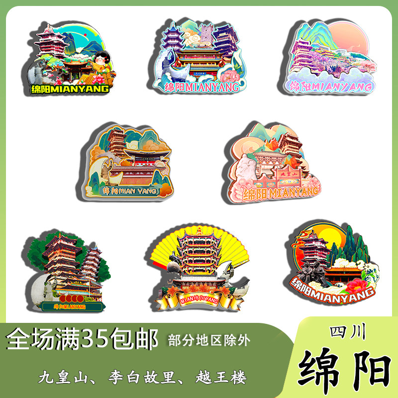 四川绵阳九皇山李白故里药王谷磁吸木质冰箱贴旅游纪念品文创伴手