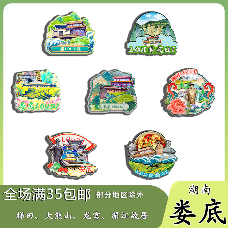 湖南娄底紫鹊界梯田梅山龙宫湄江磁吸木质冰箱贴旅游纪念品伴手礼