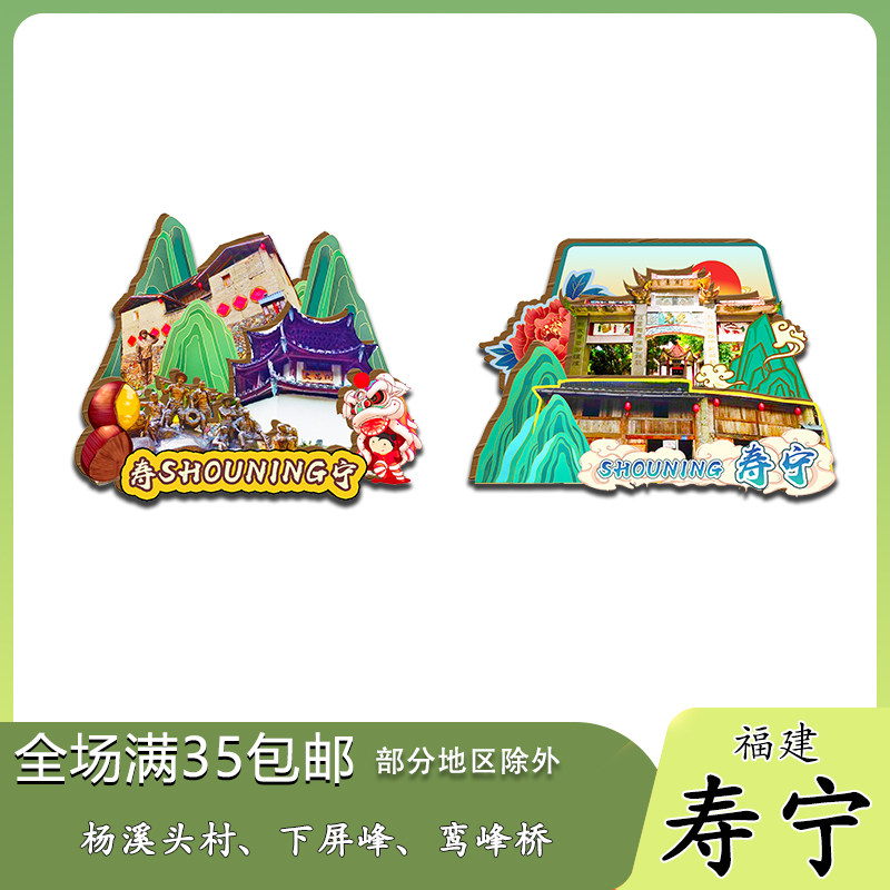 福建寿宁杨梅洲福寿桥西浦村木质冰箱贴旅游纪念品伴手礼收藏国潮