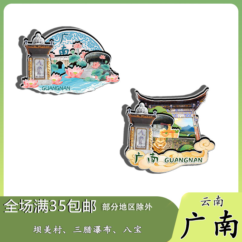 云南广南八宝三腊瀑布坝美村磁吸木质冰箱贴旅游纪念品文创伴手礼