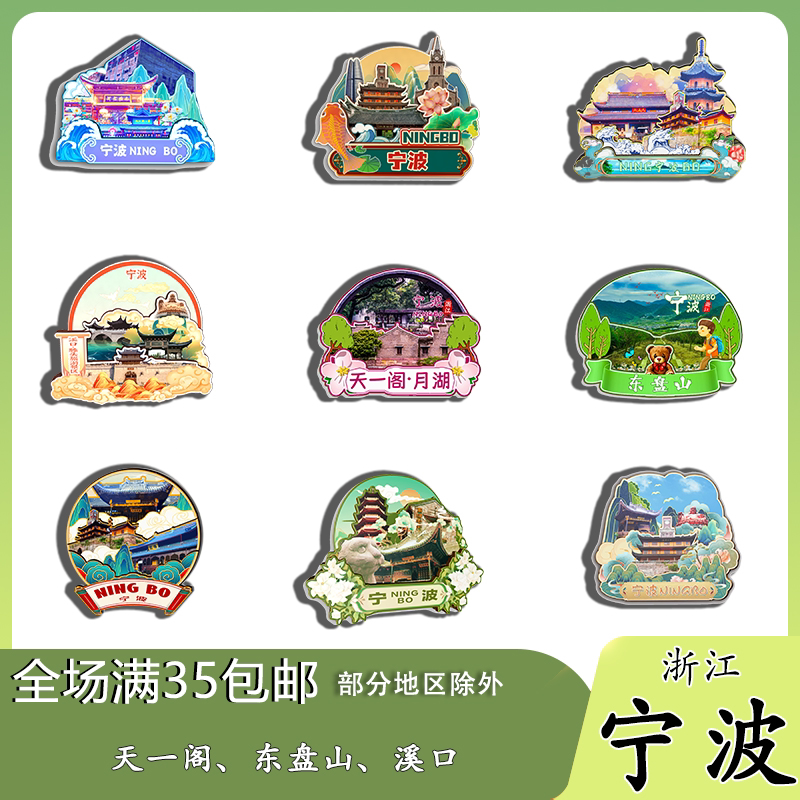 浙江宁波老外滩天一阁博物院东钱湖磁吸木质冰箱贴旅游纪念品伴手图片