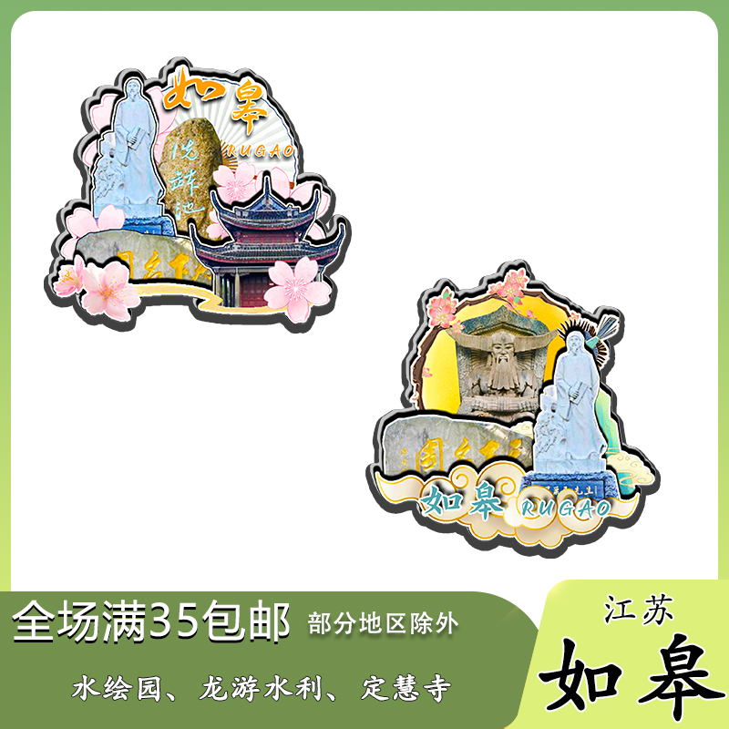 江苏如皋水绘园定慧禅寺内外城河磁吸木质冰箱贴旅游纪念品伴手礼