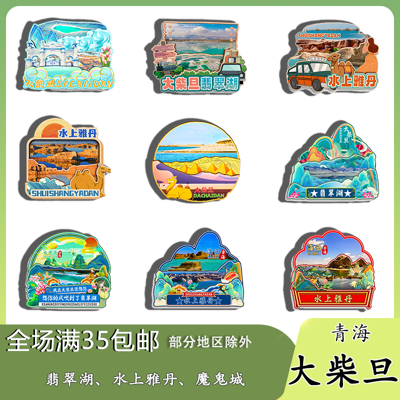 青海大柴旦翡翠湖水上雅丹南八仙磁吸木质冰箱贴旅游纪念品伴手礼