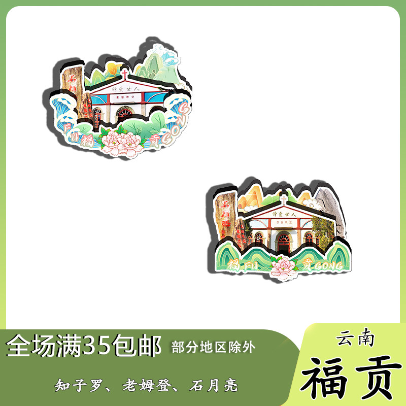 云南福贡知子罗石月亮飞来石磁吸木质冰箱贴旅游纪念品文创伴手礼