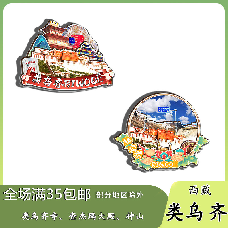 西藏类乌齐寺卡玛多塔林德庆颇章神山磁吸木质冰箱贴旅游纪念品
