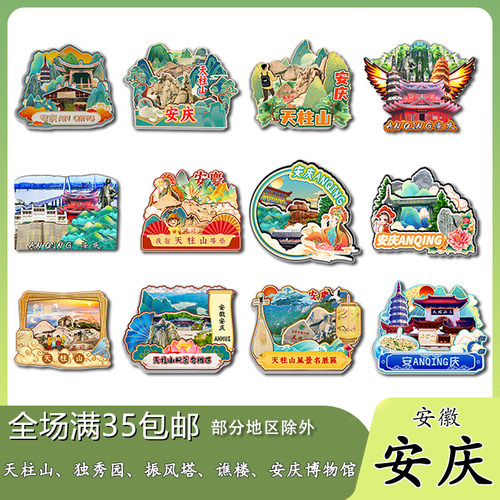 安庆冰箱贴旅游纪念品文创