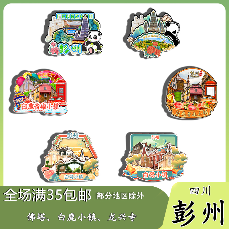 四川彭州白鹿上书院白鹿小镇磁吸木质冰箱贴旅游纪念品文创伴手礼