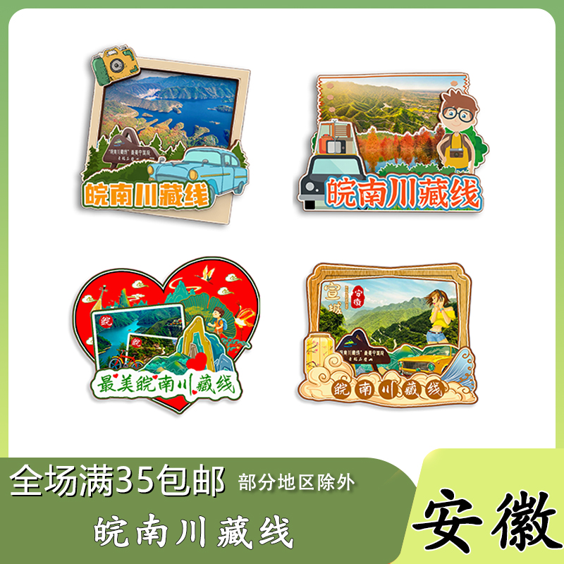 安徽皖南川藏线木质冰箱贴旅游纪念品原创文创伴手礼