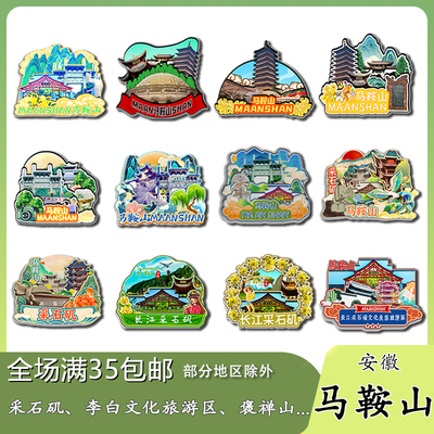 安徽马鞍山长江采石矶李白大青褒禅山木质冰箱贴旅游纪念品伴手礼