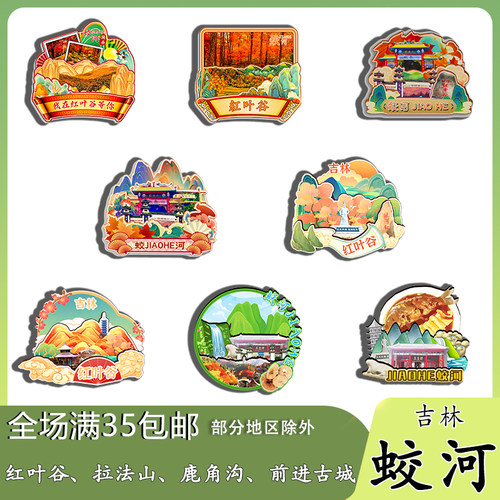 吉林蛟河鹿角沟红叶谷西土山磁吸木质冰箱贴旅游纪念品文创伴手礼