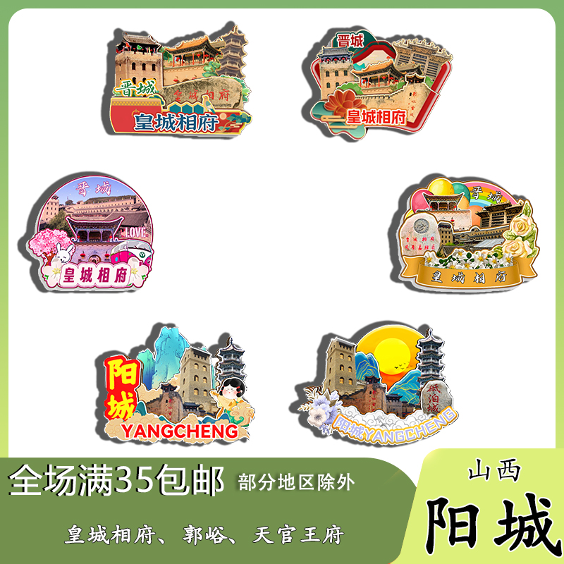 山西阳城皇城相府郭峪村天官王府磁吸木质冰箱贴旅游纪念品伴手礼